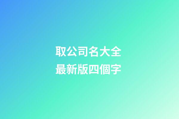 取公司名大全 最新版四個字